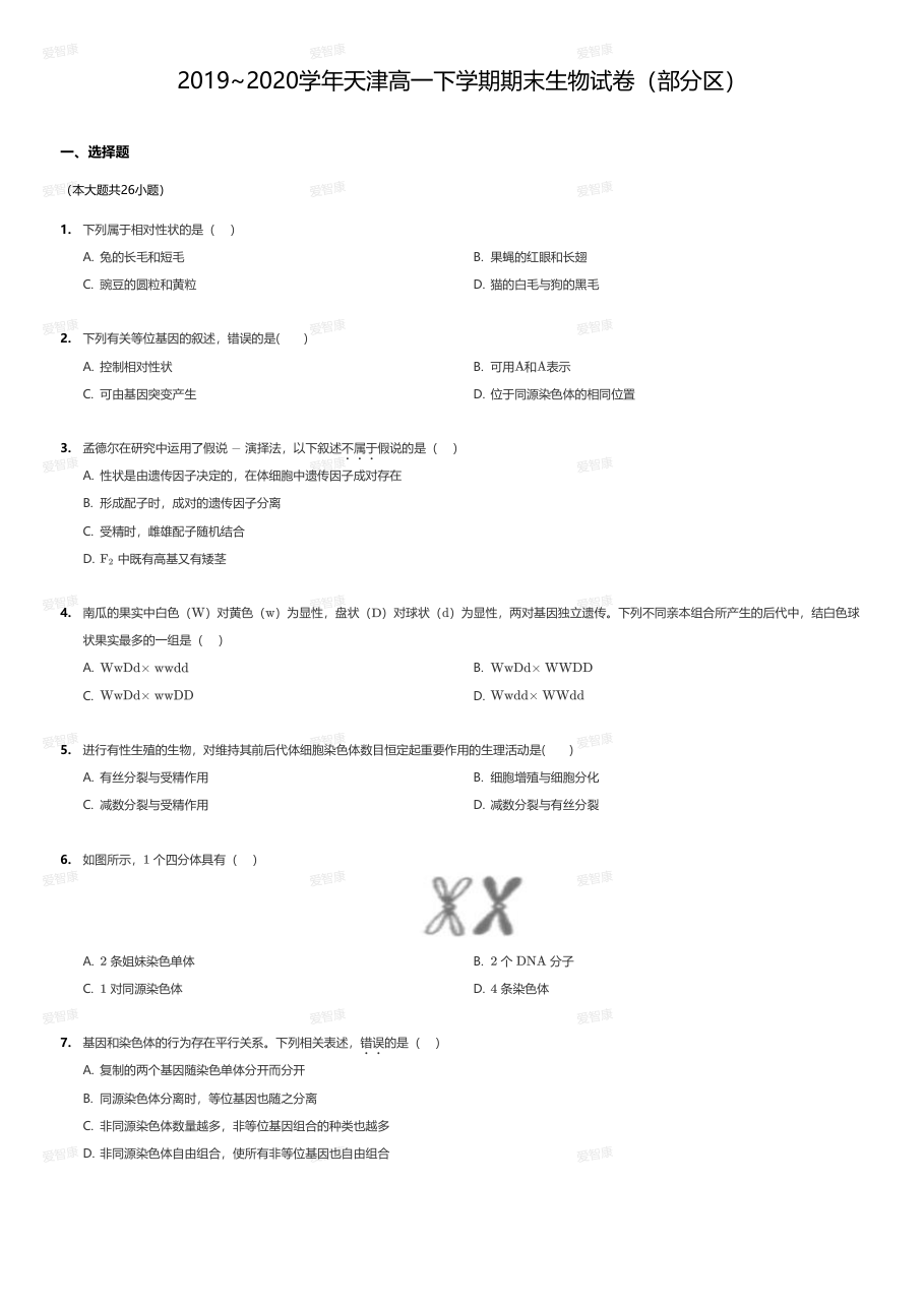 2019~2020学年天津高一下学期期末生物试卷（部分区）.pdf 第 1 页